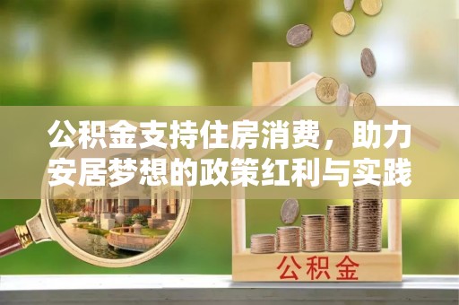 新庄公积金支持住房消费，助力安居梦想的政策红利与实践