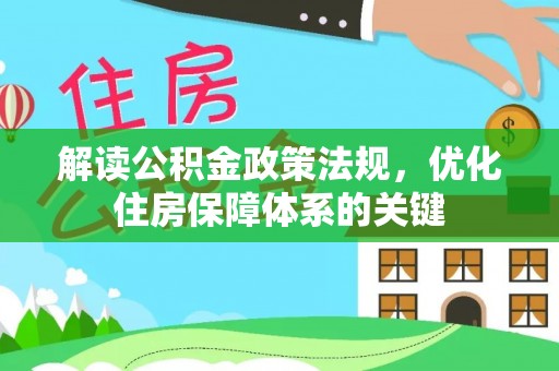 新庄解读公积金政策法规，优化住房保障体系的关键