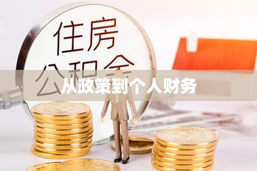 新庄从政策到个人财务