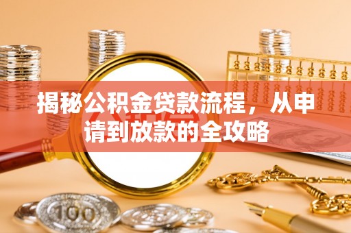 新庄揭秘公积金贷款流程，从申请到放款的全攻略