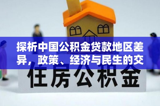 新庄探析中国公积金贷款地区差异，政策、经济与民生的交织影响