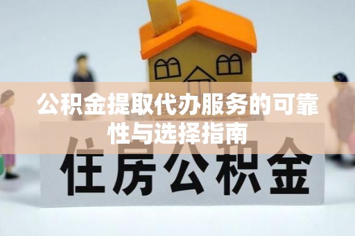 新庄公积金提取代办服务的可靠性与选择指南