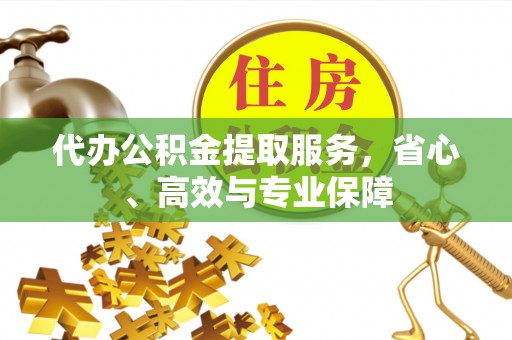 新庄代办公积金提取服务，省心、高效与专业保障
