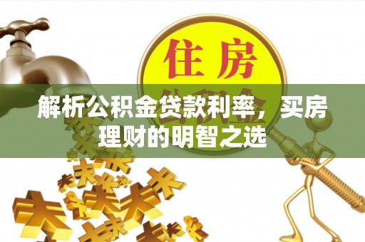 新庄解析公积金贷款利率，买房理财的明智之选