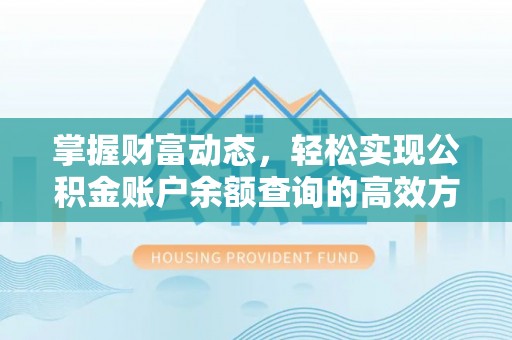 新庄掌握财富动态，轻松实现公积金账户余额查询的高效方法