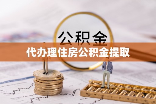 新庄代办理住房公积金提取