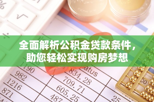 新庄全面解析公积金贷款条件，助您轻松实现购房梦想