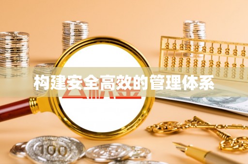 新庄构建安全高效的管理体系