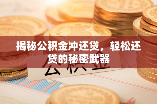新庄揭秘公积金冲还贷，轻松还贷的秘密武器