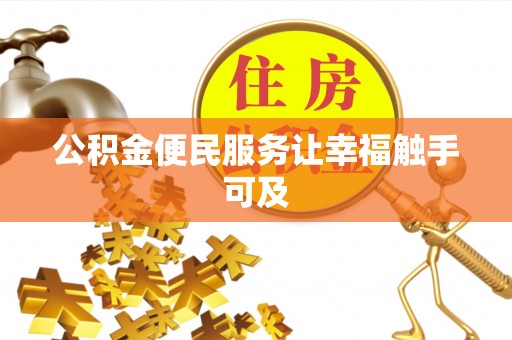 新庄公积金便民服务让幸福触手可及