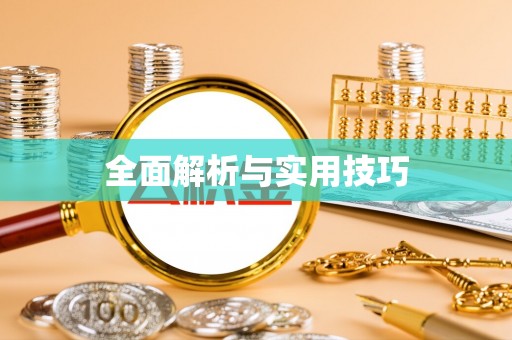 新庄全面解析与实用技巧