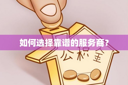 新庄如何选择靠谱的服务商？