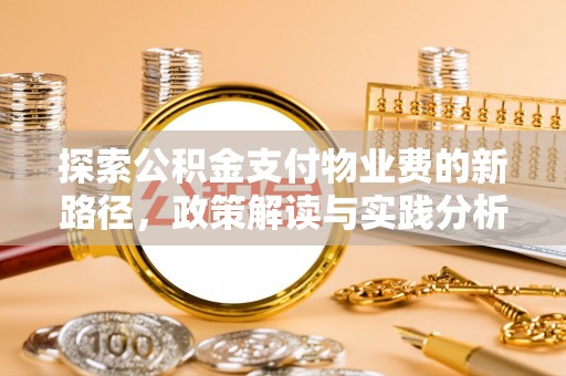 新庄探索公积金支付物业费的新路径，政策解读与实践分析