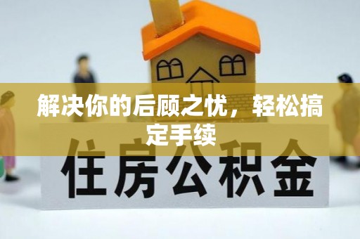 新庄解决你的后顾之忧，轻松搞定手续