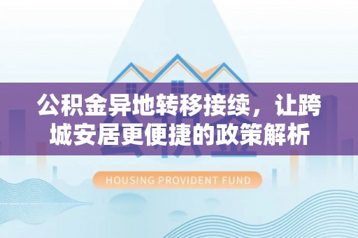 新庄公积金异地转移接续，让跨城安居更便捷的政策解析