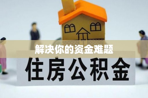 新庄解决你的资金难题