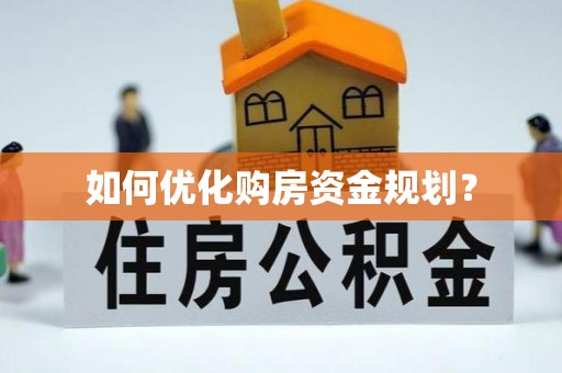 新庄如何优化购房资金规划？