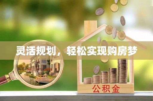 新庄灵活规划，轻松实现购房梦