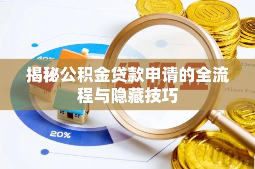 新庄揭秘公积金贷款申请的全流程与隐藏技巧