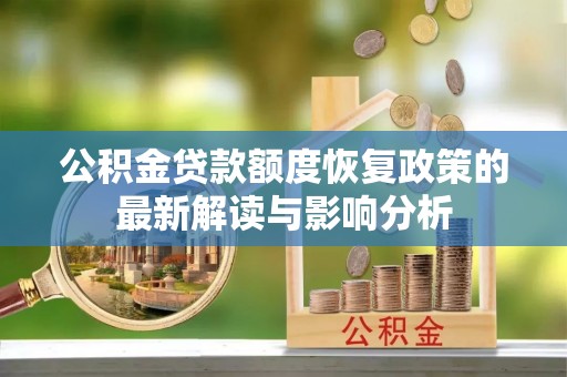 新庄公积金贷款额度恢复政策的最新解读与影响分析