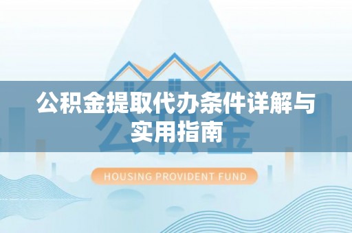 新庄公积金提取代办条件详解与实用指南