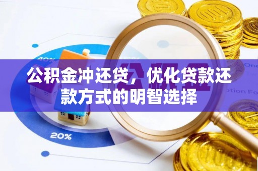新庄公积金冲还贷，优化贷款还款方式的明智选择