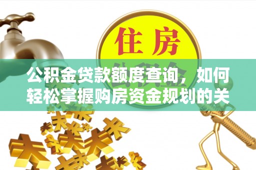 新庄公积金贷款额度查询，如何轻松掌握购房资金规划的关键