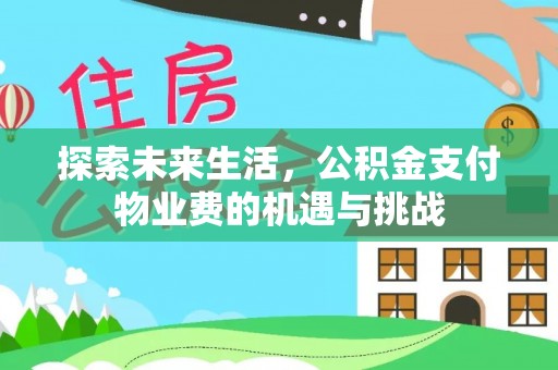 新庄探索未来生活，公积金支付物业费的机遇与挑战