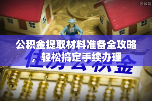 新庄公积金提取材料准备全攻略，轻松搞定手续办理