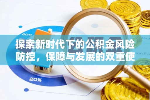 新庄探索新时代下的公积金风险防控，保障与发展的双重使命