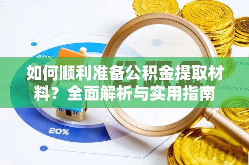 新庄如何顺利准备公积金提取材料？全面解析与实用指南