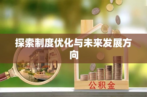 新庄探索制度优化与未来发展方向