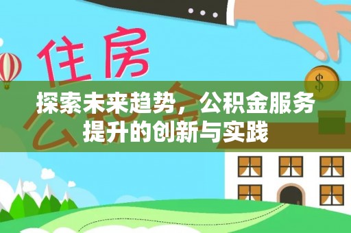 新庄探索未来趋势，公积金服务提升的创新与实践