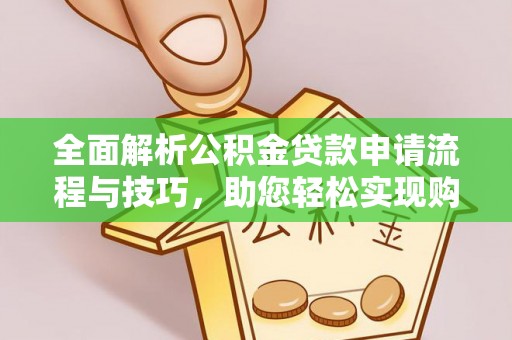 新庄全面解析公积金贷款申请流程与技巧，助您轻松实现购房梦想