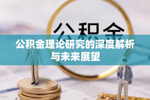 新庄公积金理论研究的深度解析与未来展望