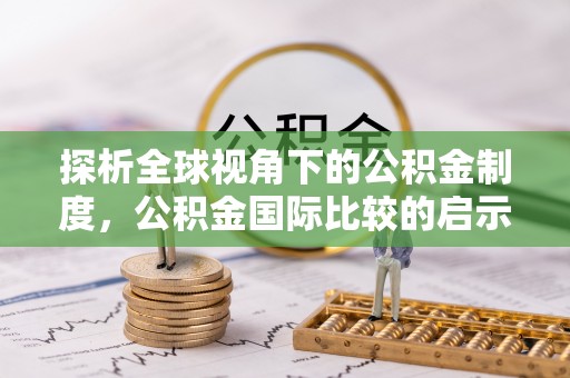 新庄探析全球视角下的公积金制度，公积金国际比较的启示与借鉴