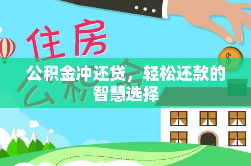 新庄公积金冲还贷，轻松还款的智慧选择