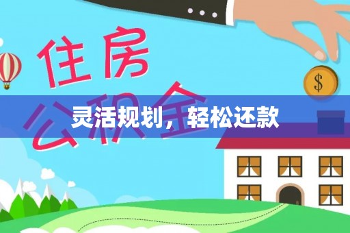新庄灵活规划，轻松还款