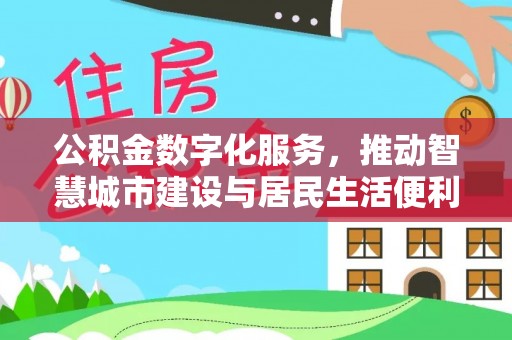 新庄公积金数字化服务，推动智慧城市建设与居民生活便利化