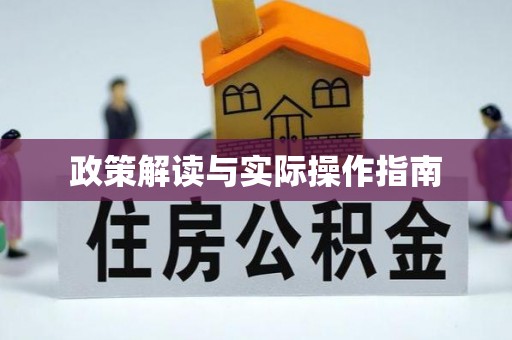 新庄政策解读与实际操作指南