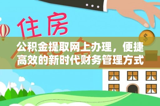 新庄公积金提取网上办理，便捷高效的新时代财务管理方式
