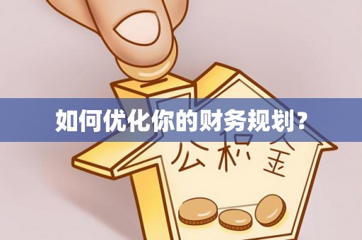 新庄如何优化你的财务规划？
