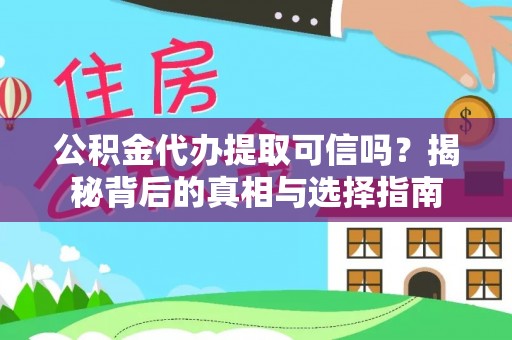 新庄公积金代办提取可信吗？揭秘背后的真相与选择指南