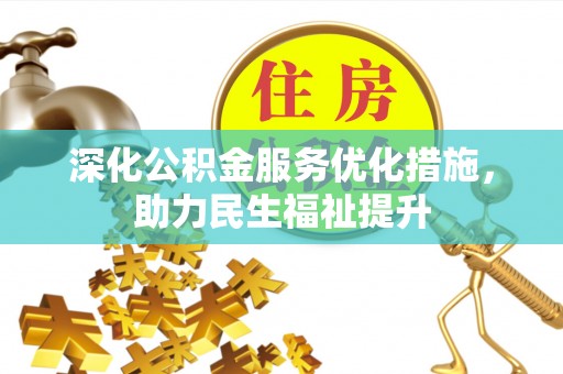 新庄深化公积金服务优化措施，助力民生福祉提升