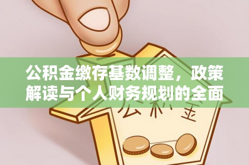 新庄公积金缴存基数调整，政策解读与个人财务规划的全面分析