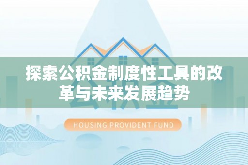新庄探索公积金制度性工具的改革与未来发展趋势