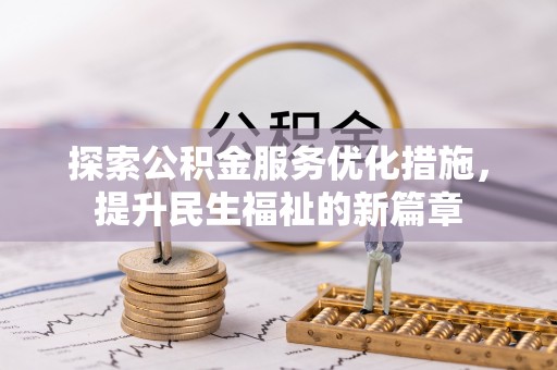 新庄探索公积金服务优化措施，提升民生福祉的新篇章