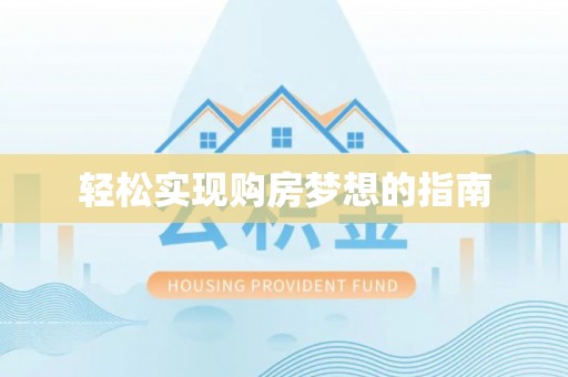 新庄轻松实现购房梦想的指南