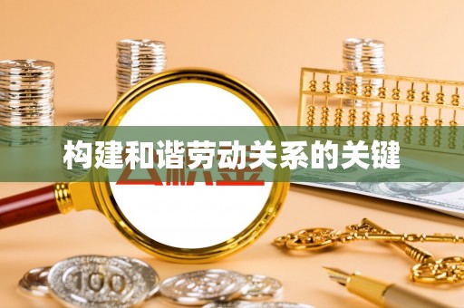 新庄构建和谐劳动关系的关键
