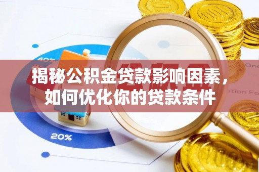 新庄揭秘公积金贷款影响因素，如何优化你的贷款条件